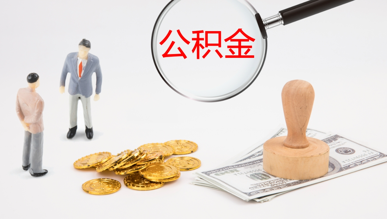 蓬莱公积金离职后怎么提出来（公积金离职怎么提取出来）