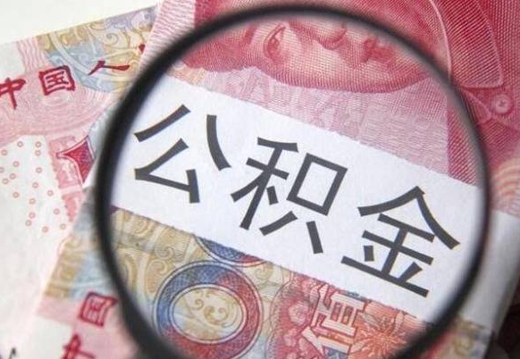 蓬莱离职可以直接取公积金吗（离职可以取公积金么）